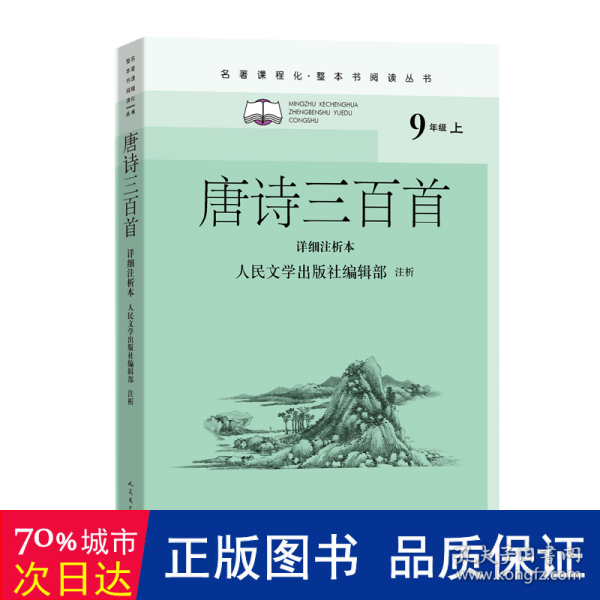 唐诗三百首（详细注析本）（名著课程化·整本书阅读丛书  九年级上）人民文学出版社