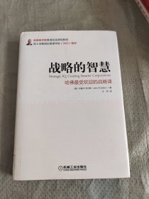 战略的智慧：哈佛最受欢迎的战略课 正版保证