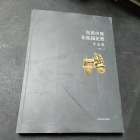 泥说中原 张振福泥塑作品集