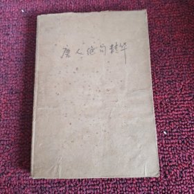 唐人絕句精華 （館藏書 北京一版一?。? onerror=