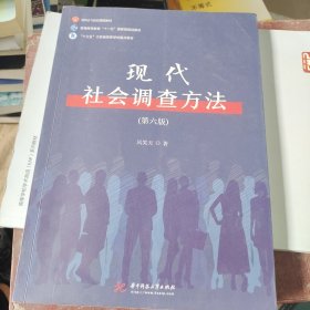 现代社会调查方法（第六版）