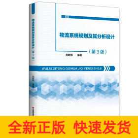 物流系統(tǒng)規(guī)劃及其分析設(shè)計(jì)（第3版）