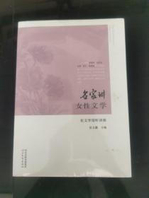 名家講女性文學(xué)