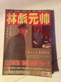 林彪元帅 历史文化