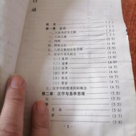 周易与汉字.