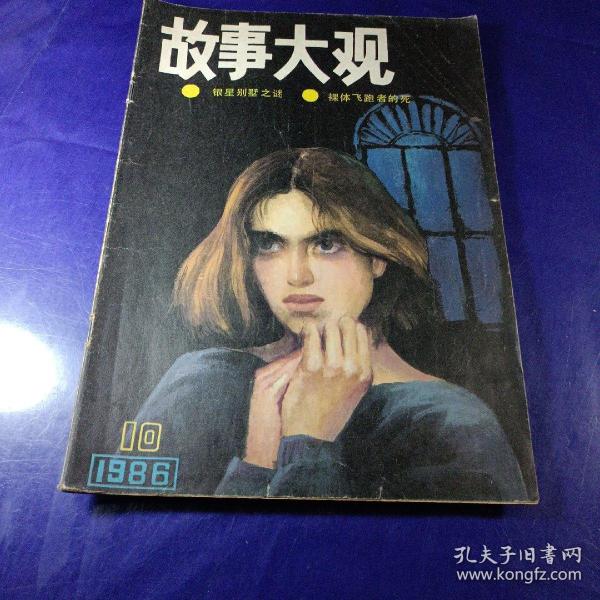 故事大观 1986/10期