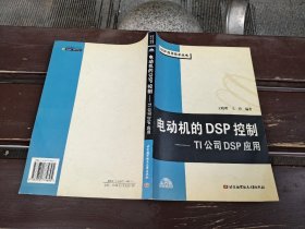 电动机的DSP控制：TI公司DSP应用