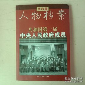 共和国人物档案--共和国第一届中央人民政府成员