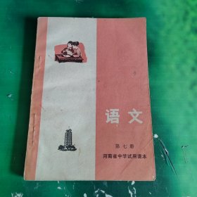 河南省中学试用课本语文第七册