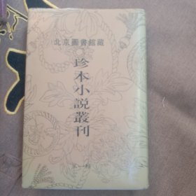 北京图书馆藏 珍本小说丛刊10  西湖佳话