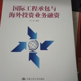 国际工程承包与海外投资业务融资