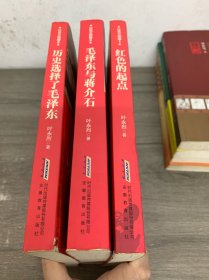 红色三步曲：历史选择了毛泽东、红色的起点、毛泽东与蒋介石