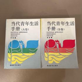 当代青年生活手册（AB卷）两本合售