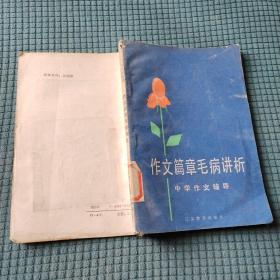 作文篇章毛病讲析 中学作文辅导