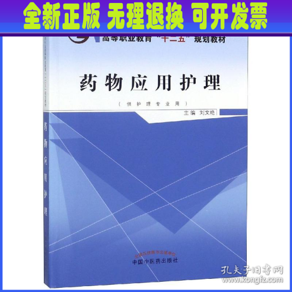 药物应用护理（供护理专业用）/全国中医药行业高等职业教育“十二五”规划教材