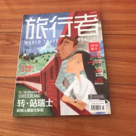 旅行者（2013年第144期）