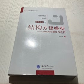 结构方程模型：AMOS的操作与应用