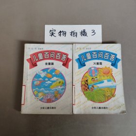 儿童百问百答.金星篇、火星篇