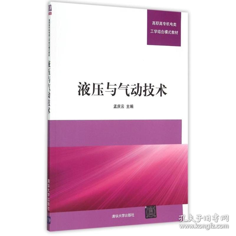 液压与气动技术(高职高专机电类工学结合模式教材) 9787302392231 孟庆云 清华大学出版社