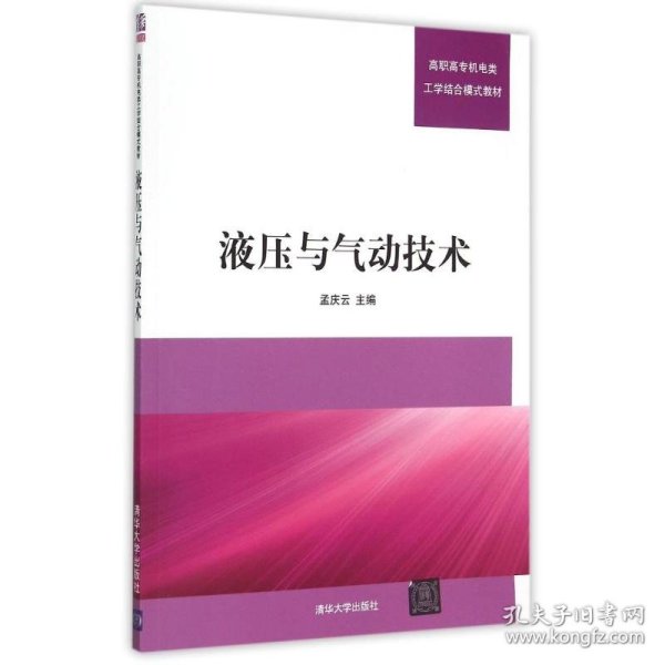 液压与气动技术(高职高专机电类工学结合模式教材) 9787302392231 孟庆云 清华大学出版社