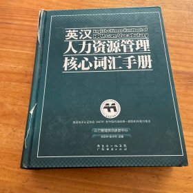 英汉人力资源管理核心词汇手册