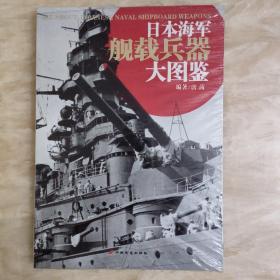 日本海军舰载兵器大图鉴