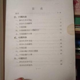 中国的铜铅锌（54年出版 横版繁体）