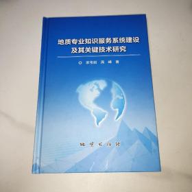 地质专业知识服务系统建设及其关键技术研究