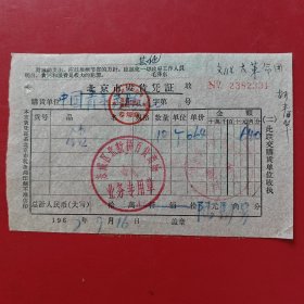 1967年9月16日，锁子，中国青年出版社，东城区北新桥百货商场。（生日票据，五金机电2类）。（82-5）