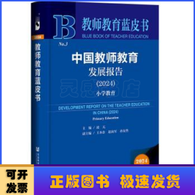 中國(guó)教師教育發(fā)展報(bào)告(2024)