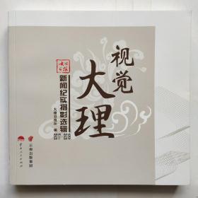 视觉大理新闻纪实摄影辑2017一2019