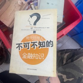 现代经理人不可不知的金融知识