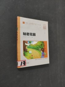 秘密花园