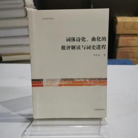 词体诗化、曲化的批评解读与词史进程