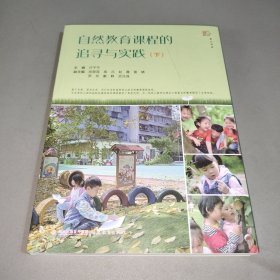 自然教育课程的追寻与实践
