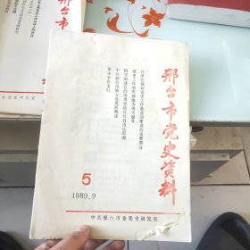 邢台市党史资料 1989.9