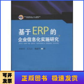 基于ERP的企业信息化实施研究