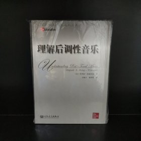 理解后调性音乐
