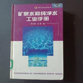 矿泉水和纯净水工业手册