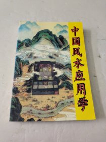 中国风水应用学