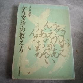 かな文字の教え方