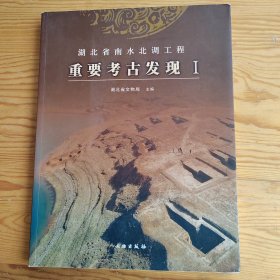 湖北省南水北调工程，重要考古发现，1，2024年，2月21号上，