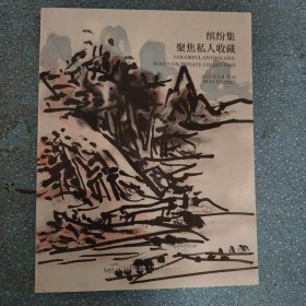 中国嘉德 2025春季拍卖会 缤纷集—聚焦私人收藏