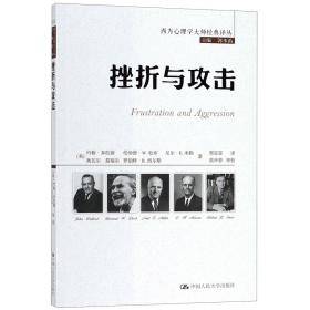 挫折与攻击（西方心理学大师经典译丛）