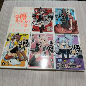 问题儿童都来自异世界？ 1，2，3，4，6，7(共6册合售)