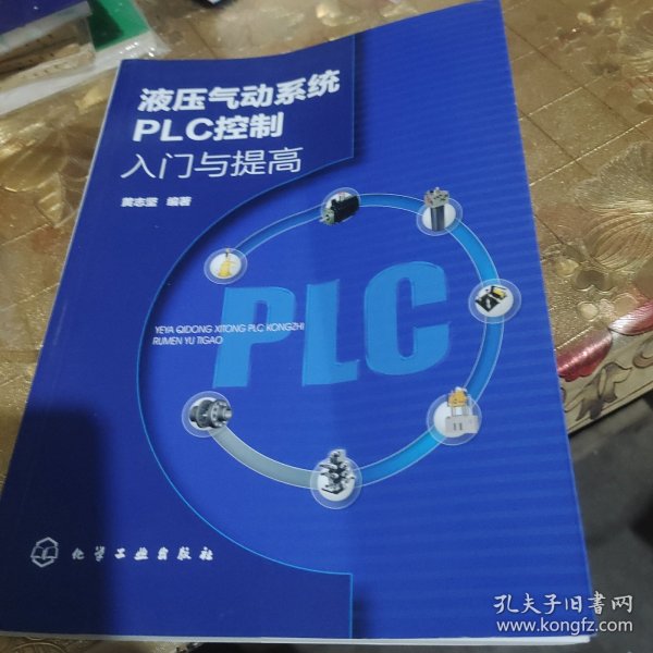 液压气动系统PLC控制入门与提高