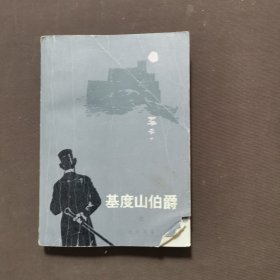 基督山伯爵 三