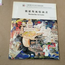 上海崇源 2003西洋美术拍卖会 俄罗斯风情油画