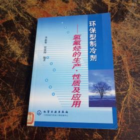 环保型制冷剂——氢氟烃的生产、性质及应用