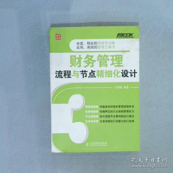 弗布克企业财务精细化管理系列：财务管理流程与节点精细化设计